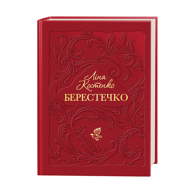 Берестечко (9786175853832) - Фото 1 Берестечко (9786175853832) - зображення 1