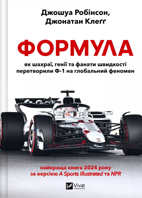 Формула: як шахраї, генії та фанати швидкості перетворили Ф-1 на глобальний феномен (9786171709676) - Фото 1 Формула: як шахраї, генії та фанати швидкості перетворили Ф-1 на глобальний феномен (9786171709676) - изображение 1