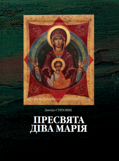 Пресвята Діва Марія (9786178259013) - Фото 1 Пресвята Діва Марія (9786178259013) - зображення 1