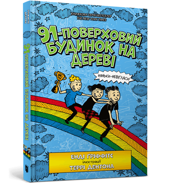 Книга 91-поверховий будинок на дереві - Енді Ґріффітс - Фото 2 Книга 91-поверховий будинок на дереві - Енді Ґріффітс - зображення 2