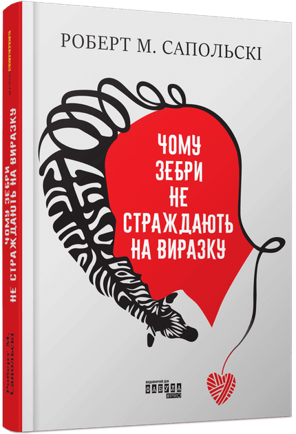 Книга Чому зебри не страждають на виразку. Автор - Роберт Сапольскі Фабула ФБ1338029У 9786175223574 - Фото 1 Книга Чому зебри не страждають на виразку. Автор - Роберт Сапольскі Фабула ФБ1338029У 9786175223574 - изображение 1