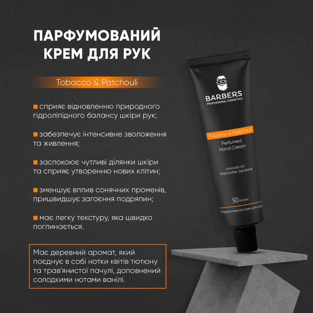 Парфюмированный крем для рук Barbers Tobacco & Patchouli 50 мл (4823109411128) - Фото 4 Парфюмированный крем для рук Barbers Tobacco & Patchouli 50 мл (4823109411128) - изображение 4