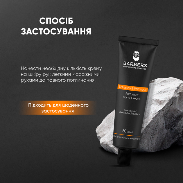 Парфюмированный крем для рук Barbers Tobacco & Patchouli 50 мл (4823109411128) - Фото 6 Парфюмированный крем для рук Barbers Tobacco & Patchouli 50 мл (4823109411128) - изображение 6