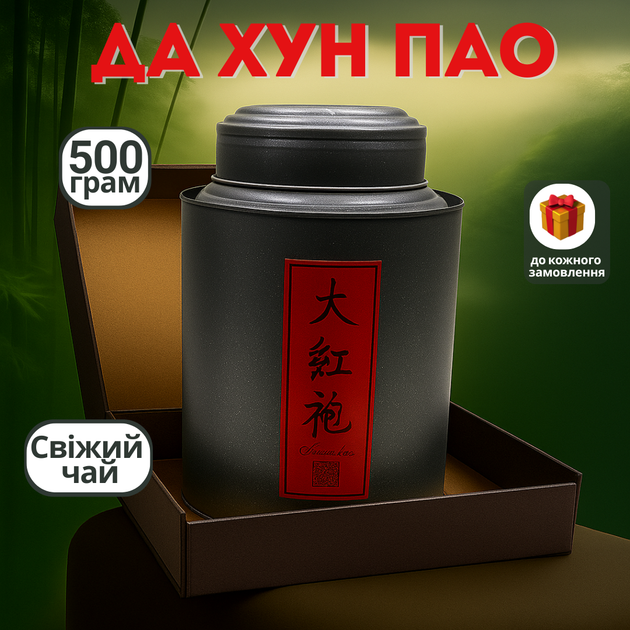 Настоящий китайский красный чай Дахунпао, бодрящий тёмный улун Да Хун Пао 500 г в жестяной подарочной банке - Фото 1 Настоящий китайский красный чай Дахунпао, бодрящий тёмный улун Да Хун Пао 500 г в жестяной подарочной банке - изображение 1