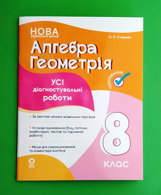 Алгебра. Геометрія. Усі діагностувальні роботи. 8 клас Старова О.О. Основа - Фото 1 Алгебра. Геометрія. Усі діагностувальні роботи. 8 клас Старова О.О. Основа - зображення 1