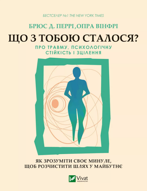 Що з тобою сталося? Про травму, психологічну стійкість і зцілення. Як зрозуміти своє минуле... (9789669828316) - Фото 1 Що з тобою сталося? Про травму, психологічну стійкість і зцілення. Як зрозуміти своє минуле... (9789669828316) - изображение 1