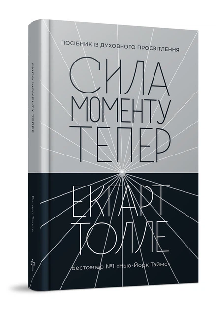Сила моменту Тепер. Видання друге (9786177646401) - Фото 1 Сила моменту Тепер. Видання друге (9786177646401) - изображение 1