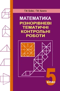 Математика Різнорівневі тематичні контрольні роботи 5 клас - Фото 1 Математика Різнорівневі тематичні контрольні роботи 5 клас - изображение 1