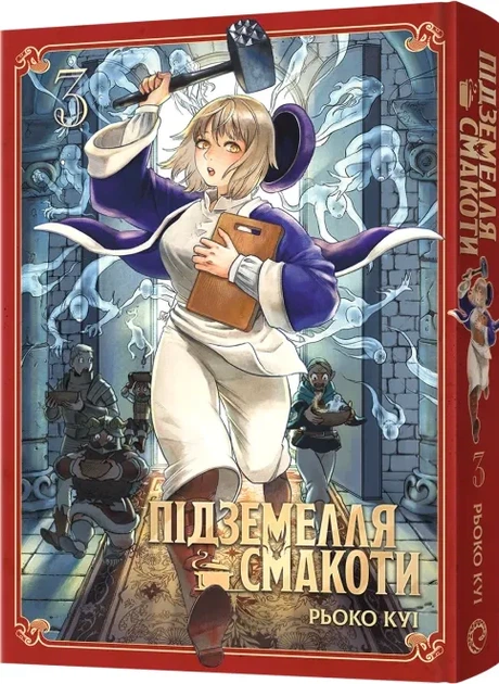 Підземелля смакоти. Омнібус 3. Томи 5–6 - Р. Куі (9786178168612) - Фото 1 Підземелля смакоти. Омнібус 3. Томи 5–6 - Р. Куі (9786178168612) - зображення 1