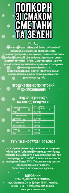 Упаковка попкорна Mr'Corn со вкусом сметаны и зелени 70 г х 4 шт (4820289960521) - Фото 3 Упаковка попкорна Mr'Corn со вкусом сметаны и зелени 70 г х 4 шт (4820289960521) - изображение 3