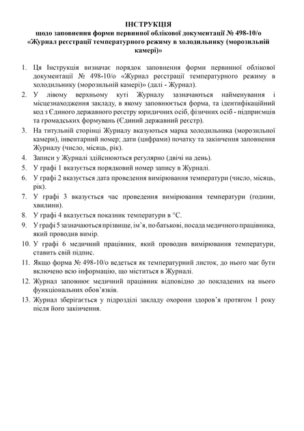 Журнал реєстрації температурного режиму в холодильнику (морозильній камері), A4, портретна орієнтація - Фото 3 Журнал реєстрації температурного режиму в холодильнику (морозильній камері), A4, портретна орієнтація - изображение 3