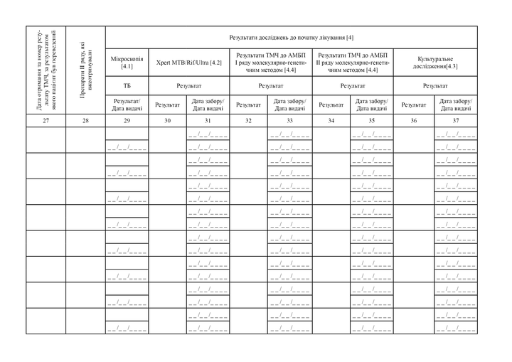 Реєстраційний журнал лікування пацієнтів з туберкульозом препаратами II ряду ТБ 02-1, A4, альбомна орієнтація. Тверда обкладинка - Фото 7 Реєстраційний журнал лікування пацієнтів з туберкульозом препаратами II ряду ТБ 02-1, A4, альбомна орієнтація. Тверда обкладинка - изображение 7