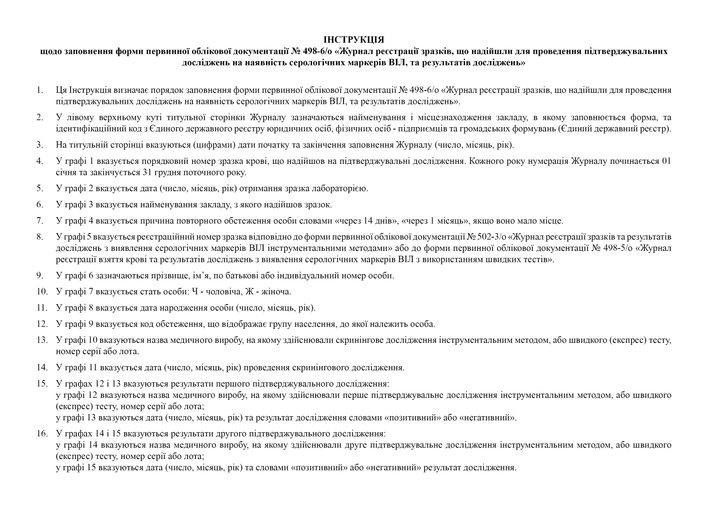 Журнал реєстрації зразків, що надійшли для проведення підтверджувальних досліджень на наявність серологічних маркерів ВІЛ, та результатів досліджень, A4, альбомна орієнтація - Фото 3 Журнал реєстрації зразків, що надійшли для проведення підтверджувальних досліджень на наявність серологічних маркерів ВІЛ, та результатів досліджень, A4, альбомна орієнтація - зображення 3