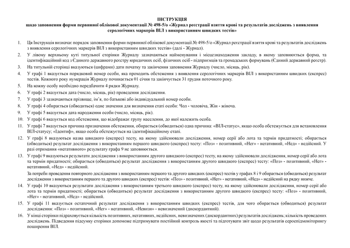 Журнал реєстрації взяття крові та результатів досліджень з виявлення серологічних маркерів ВІЛ з використанням швидких тестів, A4, альбомна орієнтація - Фото 3 Журнал реєстрації взяття крові та результатів досліджень з виявлення серологічних маркерів ВІЛ з використанням швидких тестів, A4, альбомна орієнтація - зображення 3