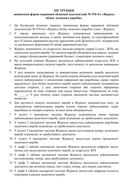 Журнал обліку медичних виробів, A4, портретна орієнтація. Тверда обкладинка - Фото 3 Журнал обліку медичних виробів, A4, портретна орієнтація. Тверда обкладинка - изображение 3