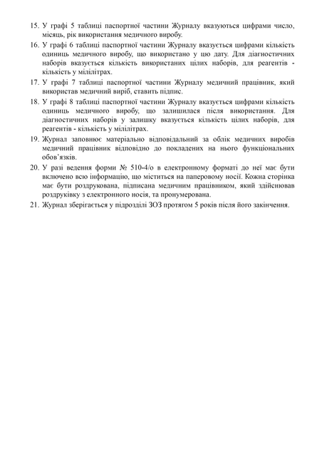 Журнал обліку медичних виробів, A4, портретна орієнтація. Тверда обкладинка - Фото 4 Журнал обліку медичних виробів, A4, портретна орієнтація. Тверда обкладинка - изображение 4