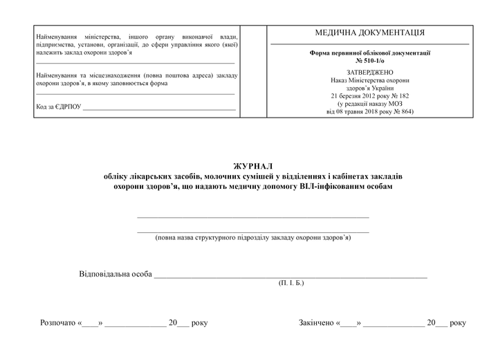 Журнал обліку лікарських засобів, молочних сумішей у відділеннях та кабінетах закладів охорони здоров'я, що надають медичну допомогу ВІЛ-інфікованим особам, A4, альбомна орієнтація - Фото 2 Журнал обліку лікарських засобів, молочних сумішей у відділеннях та кабінетах закладів охорони здоров'я, що надають медичну допомогу ВІЛ-інфікованим особам, A4, альбомна орієнтація - зображення 2