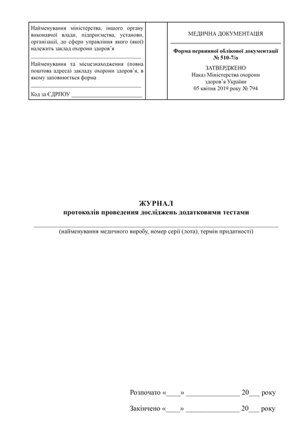 Журнал протоколів проведення досліджень додатковими тестами, A4, портретна орієнтація - Фото 2 Журнал протоколів проведення досліджень додатковими тестами, A4, портретна орієнтація - изображение 2