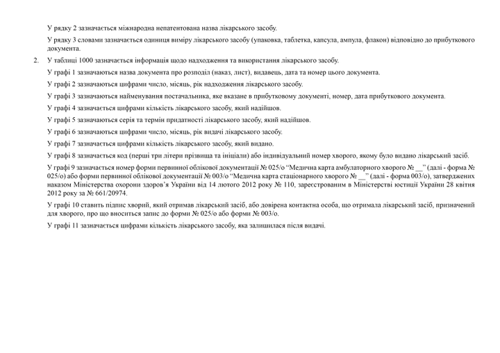 Журнал обліку лікарських засобів, молочних сумішей у відділеннях та кабінетах закладів охорони здоров'я, що надають медичну допомогу ВІЛ-інфікованим особам, A4, альбомна орієнтація - Фото 4 Журнал обліку лікарських засобів, молочних сумішей у відділеннях та кабінетах закладів охорони здоров'я, що надають медичну допомогу ВІЛ-інфікованим особам, A4, альбомна орієнтація - зображення 4