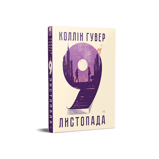 9 ноября. Книга от Коллин Гувер - Фото 1 9 ноября. Книга от Коллин Гувер - изображение 1
