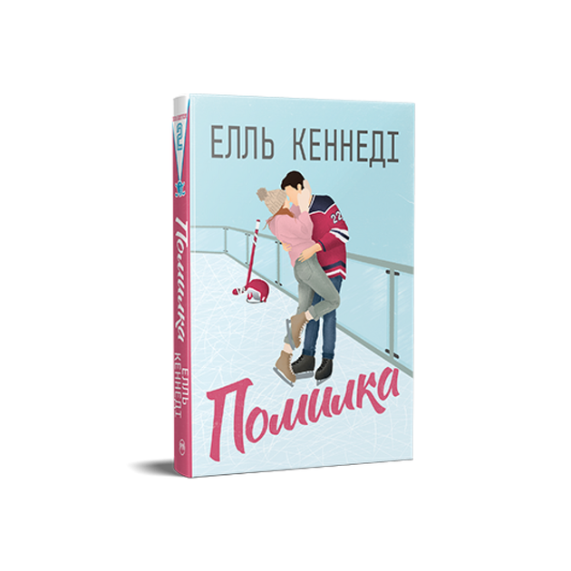 Книга Ошибка. Элль Кеннеди - Фото 1 Книга Ошибка. Элль Кеннеди - изображение 1