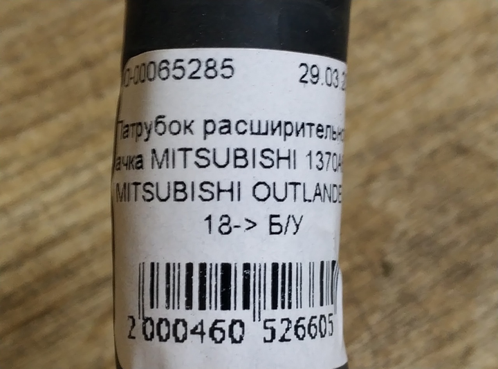 まる Патрубок расширительного бачка MITSUBISHI 1370A654