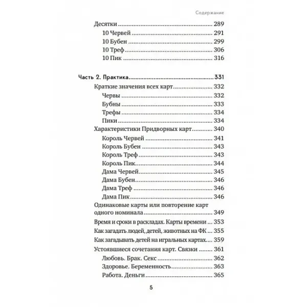 Книга Ворожіння на гральних картах Як прогнозувати майбутнє на колоді з 36 карт Анна Огінськи - зображення 3