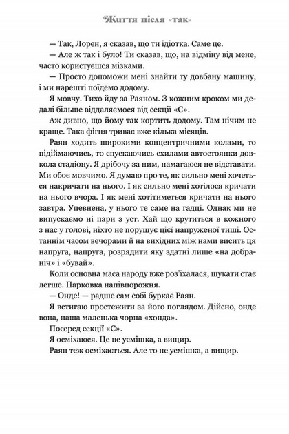 Життя після «Так»/Рід Тейлор Дженкінс/9786175232392 - изображение 3
