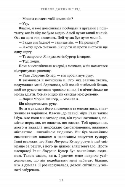 Життя після «Так»/Рід Тейлор Дженкінс/9786175232392 - изображение 6