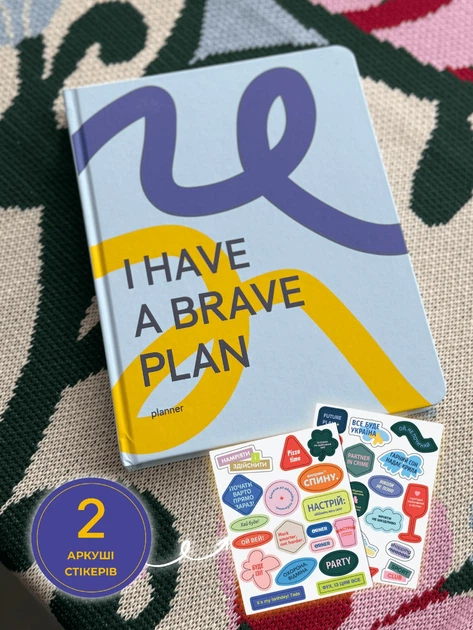 Планер Orner I HAVE A BRAVE PLAN (2155) - изображение 2