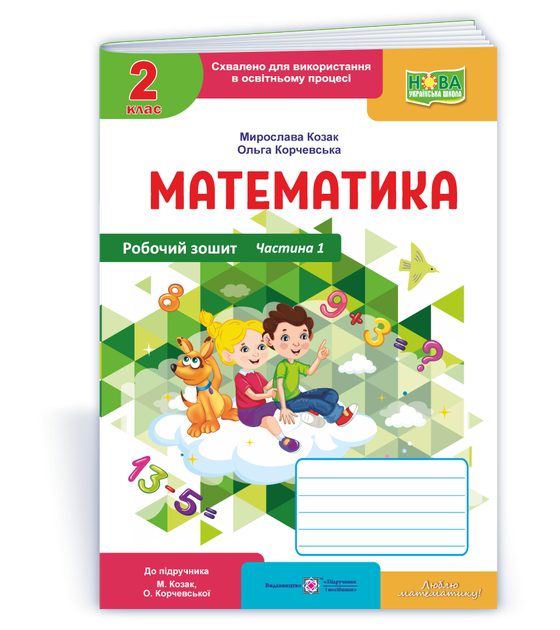 Робоча тетрадь з математики. 2 клас. Частина 1. (до підр. Корчевська О. ; Козак М.) Оновлень! - Фото 1 Робоча тетрадь з математики. 2 клас. Частина 1. (до підр. Корчевська О. ; Козак М.) Оновлень! - зображення 1