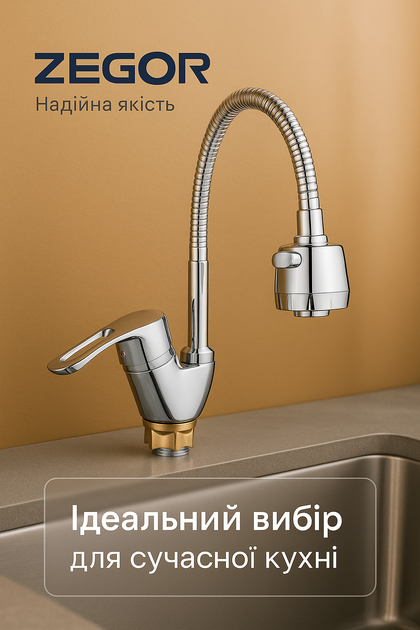 Смеситель для кухни Zegor YUB4-E — хромированный, поворотный, гибкий излив, на гайке, 2 режима подачи воды. - изображение 2