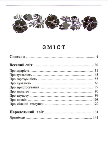 Незабутній Павло Глазовий. Спогади. Вибрані гуморески - изображение 3