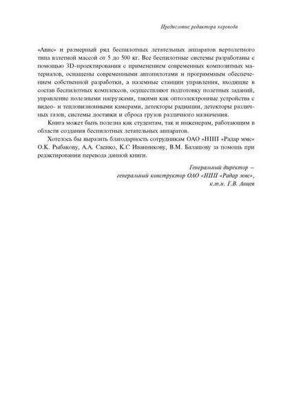 Малые беспилотные летательные аппараты: теория и практика - зображення 6