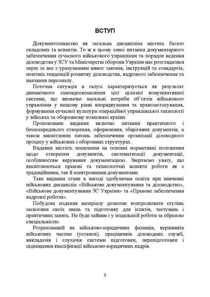 Військове документування та діловодство в Україні: теоретичні та практичні аспекти, правове регулювання, актуальний закордонний досвід - Фото 2 Військове документування та діловодство в Україні: теоретичні та практичні аспекти, правове регулювання, актуальний закордонний досвід - изображение 2