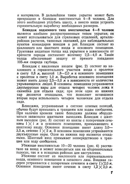 Возведение полевых подземных сооружений в средних и слабых грунтах - Фото 7 Возведение полевых подземных сооружений в средних и слабых грунтах - зображення 7