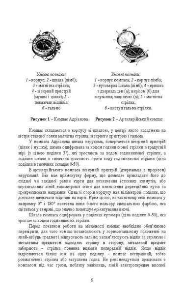Військова топографія (курс індивідуальної підготовки). За програмою базової загальновійськової підготовки (для підготовки мобілізаційних ресурсів, версія 5, термін навчання 1,5 місяці) - зображення 5