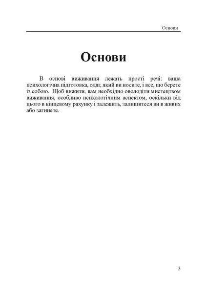 Підручник виживання в екстремальних ситуаціях. Досвід спеціальних підрозділів світу - изображение 2