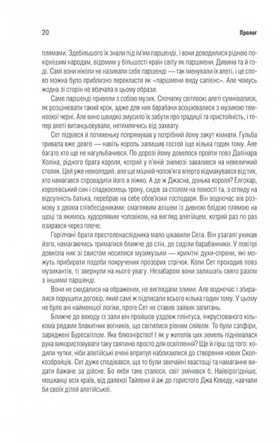 Хроніки Буресвітла. Книга 1. Путь королів - зображення 10