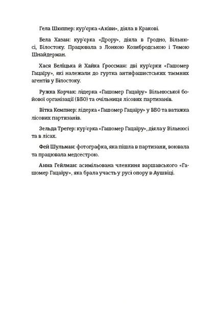 Світло днів. Нерозказана історія жінок руху опору в гітлерівських гето - изображение 3