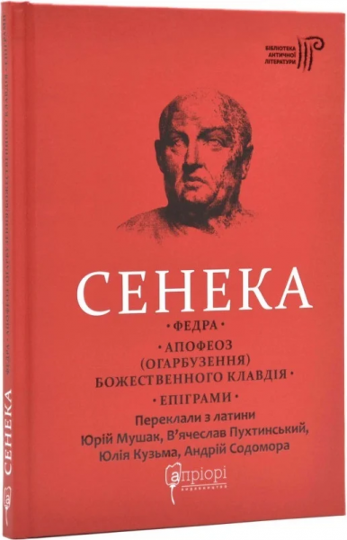 Сенека Луцій Анней. Федра. Апофеоз (Огарбузення) божественного Клавдія. Епіграми. Перекладачі: Ю. Мушак, В. Пухтинський, Ю. Кузьма, О. Содомора. Апріорі - Фото 1 Сенека Луцій Анней. Федра. Апофеоз (Огарбузення) божественного Клавдія. Епіграми. Перекладачі: Ю. Мушак, В. Пухтинський, Ю. Кузьма, О. Содомора. Апріорі - зображення 1