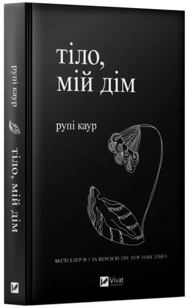 Тіло, мій дім. Рупі Каур. Vivat - Фото 1 Тіло, мій дім. Рупі Каур. Vivat - зображення 1