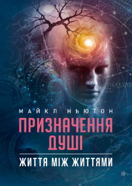 Призначення Душі. Життя між життями. Майкл Ньютон. Центр учбової літератури - Фото 1 Призначення Душі. Життя між життями. Майкл Ньютон. Центр учбової літератури - зображення 1