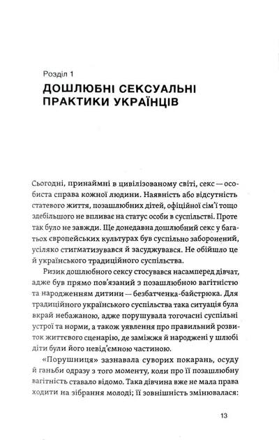Тіло, секс, шлюб. Історія інтимних стосунків в українських традиціях - изображение 8