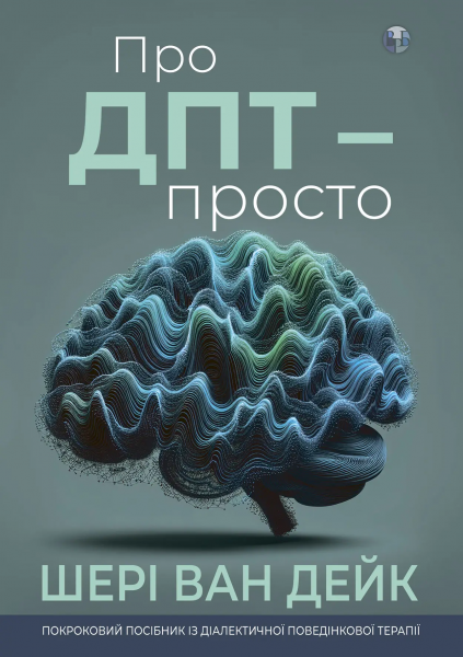 Про ДПТ – просто. Покроковий посібник із діалектичної поведінкової терапії. Шері Ван Дейк. Видавництво Ростислава Бурлаки - Фото 1 Про ДПТ – просто. Покроковий посібник із діалектичної поведінкової терапії. Шері Ван Дейк. Видавництво Ростислава Бурлаки - зображення 1