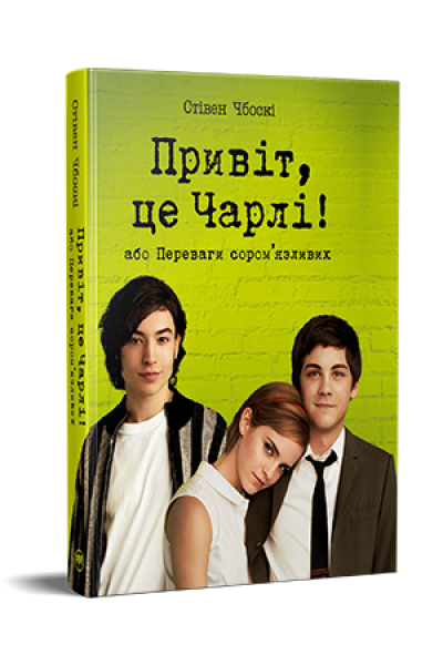 Привіт, це Чарлі! або Переваги соромязливих. Стівен Чбоскі. Видавництво РМ - Фото 1 Привіт, це Чарлі! або Переваги соромязливих. Стівен Чбоскі. Видавництво РМ - изображение 1