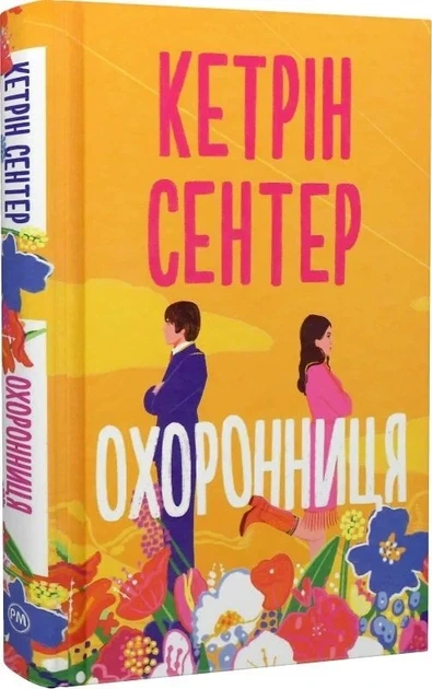 Охоронниця - Кетрін Сентер - Фото 1 Охоронниця - Кетрін Сентер - зображення 1