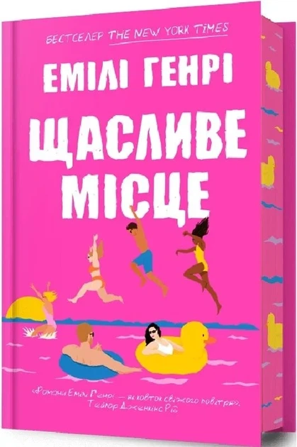 Щасливе місце (Limited Edition) - Емілі Генрі - Фото 1 Щасливе місце (Limited Edition) - Емілі Генрі - зображення 1