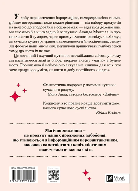 Епоха магічного переосмислення. Нотатки про сучасну ірраціональність - А. Монтелл (9786171712980) - Фото 9 Епоха магічного переосмислення. Нотатки про сучасну ірраціональність - А. Монтелл (9786171712980) - изображение 9