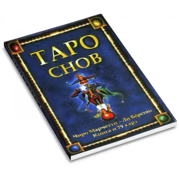 Подарочный Набор Карты Таро Снов 79 карт и Книга (русский язык) - Фото 3 Подарочный Набор Карты Таро Снов 79 карт и Книга (русский язык) - изображение 3